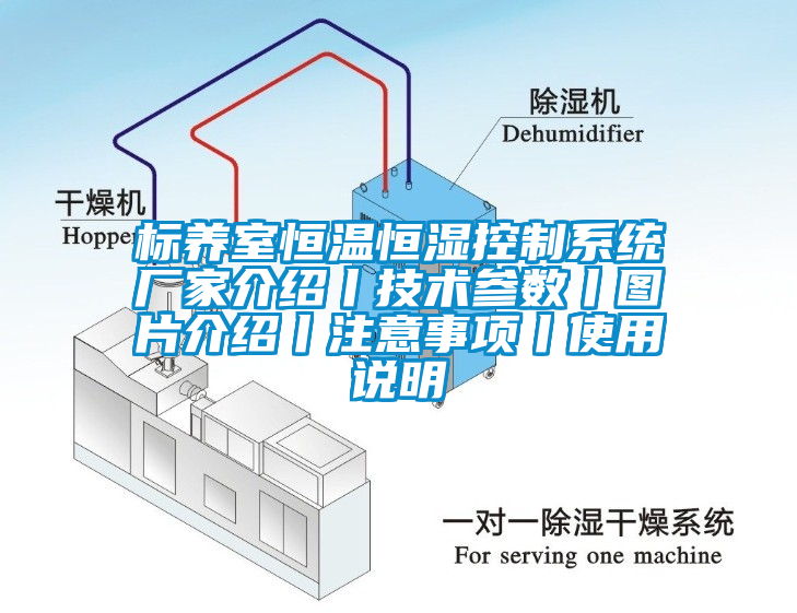 標養室恒溫恒濕控製係統廠家介紹丨技術參數丨圖片介紹丨注意事項丨使用說明