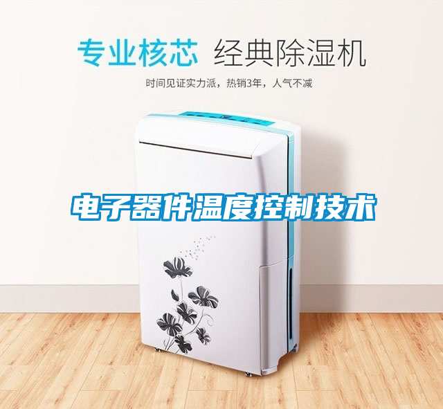 電子器件溫度控製技術