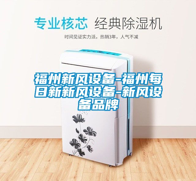 福州新風設備-福州每日新新風設備-新風設備品牌