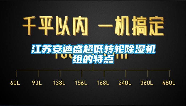 江蘇安迪盛超低轉輪麻豆视频免费看組的特點