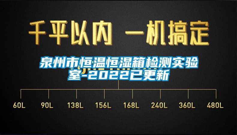 泉州市恒溫恒濕箱檢測實驗室-2022已更新