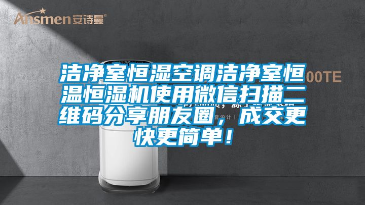 潔淨室恒濕空調潔淨室恒溫恒濕機使用微信掃描二維碼分享朋友圈，成交更快更簡單！