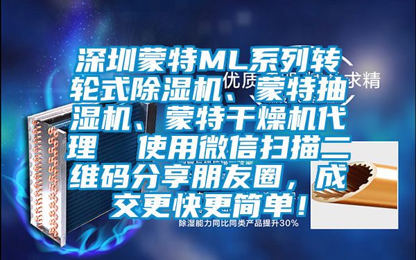 深圳蒙特ML係列轉輪式麻豆视频免费看、蒙特抽濕機、蒙特幹燥機代理  使用微信掃描二維碼分享朋友圈，成交更快更簡單！