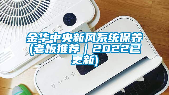 金華中央新風係統保養(老板推薦｜2022已更新)