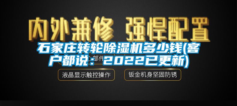 石家莊轉輪麻豆视频免费看多少錢(客戶都說：2022已更新)