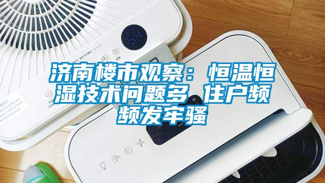 濟南樓市觀察：恒溫恒濕技術問題多 住戶頻頻發牢騷