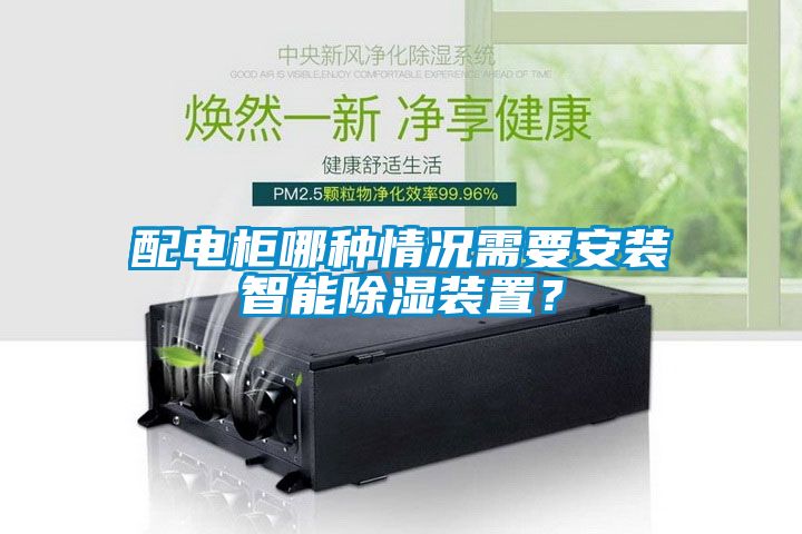 配電櫃哪種情況需要安裝智能除濕裝置？