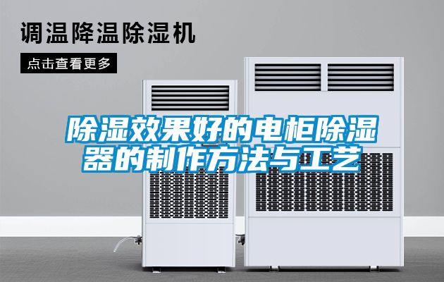 除濕效果好的電櫃除濕器的製作方法與工藝