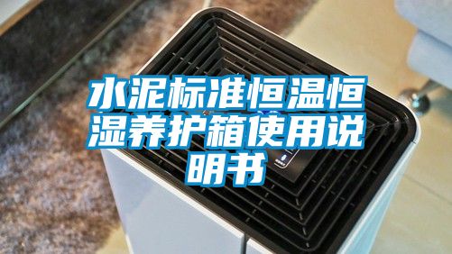 水泥標準恒溫恒濕養護箱使用說明書