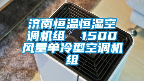 濟南恒溫恒濕空調機組  1500風量單冷型空調機組