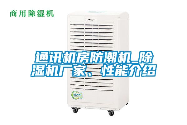 通訊機房防潮機_麻豆视频免费看廠家、性能介紹