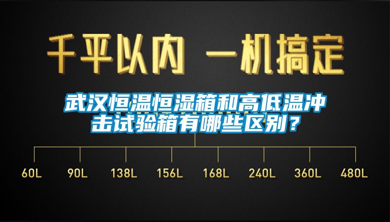 武漢恒溫恒濕箱和高低溫衝擊試驗箱有哪些區別？