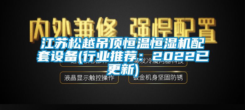 江蘇鬆越吊頂恒溫恒濕機配套設備(行業推薦：2022已更新)