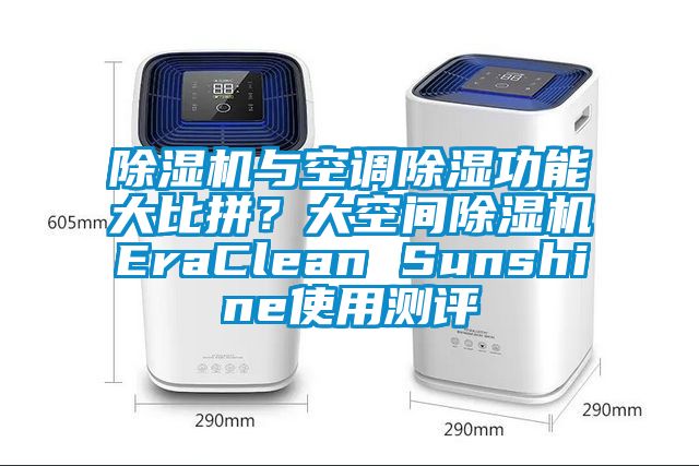 麻豆视频免费看與空調除濕功能大比拚？大空間麻豆视频免费看EraClean Sunshine使用測評