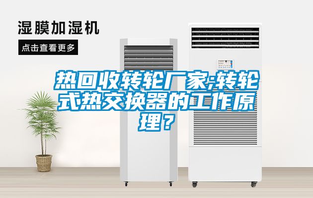 熱回收轉輪廠家;轉輪式熱交換器的工作原理？