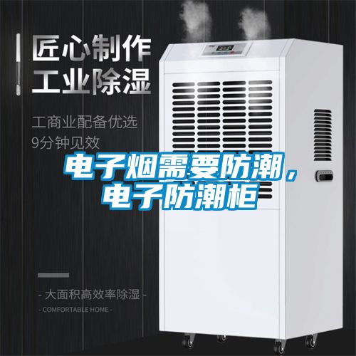 電子煙需要防潮，電子防潮櫃