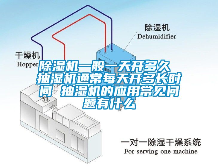 麻豆视频免费看一般一天開多久 抽濕機通常每天開多長時間 抽濕機的應用常見問題有什麽