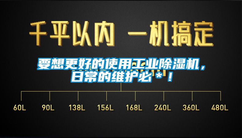 要想更好的使用工業麻豆视频免费看，日常的維護必＊！