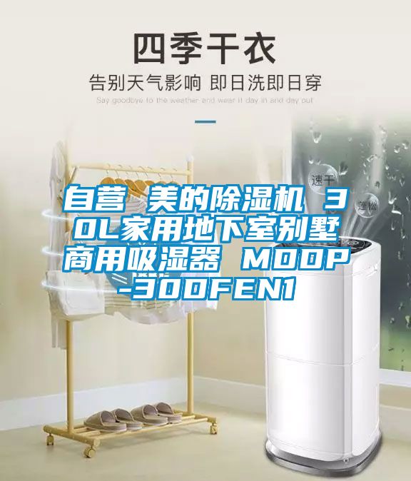 自營 美的麻豆视频免费看 30L家用地下室別墅商用吸濕器 MDDP-30DFEN1