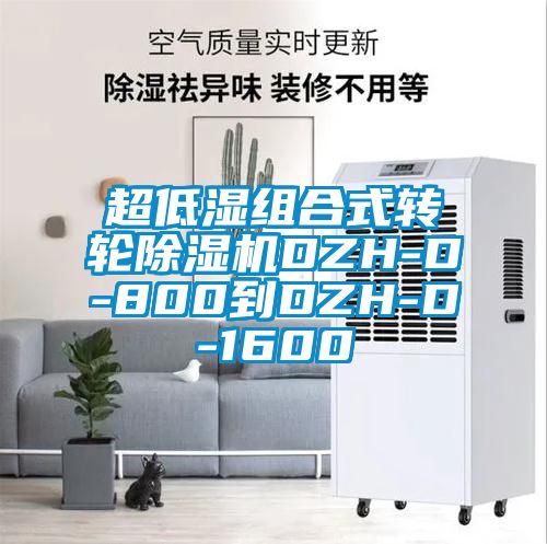 超低濕組合式轉輪麻豆视频免费看DZH-D-800到DZH-D-1600