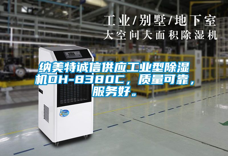 納美特誠信供應工業型麻豆视频免费看DH-8380C，質量可靠，服務好。