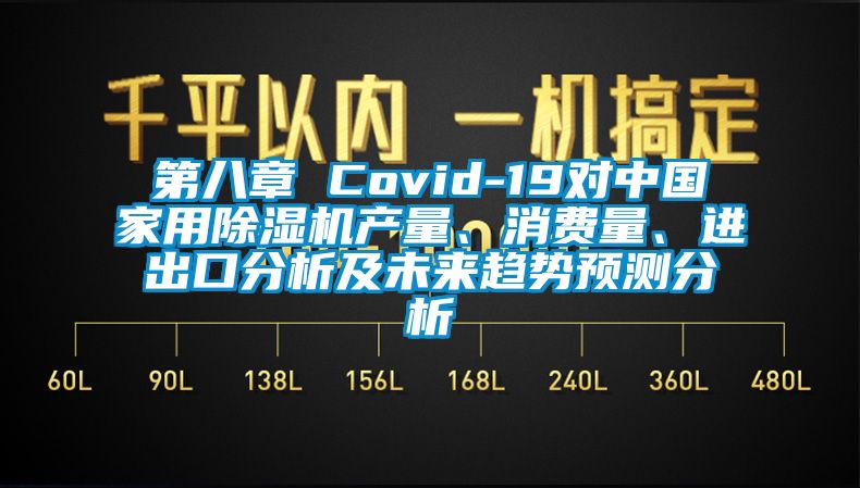 第八章 Covid-19對中國家用麻豆视频免费看產量、消費量、進出口分析及未來趨勢預測分析