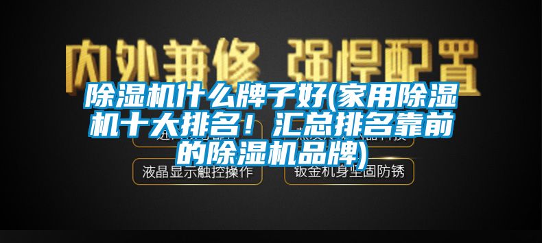 麻豆视频免费看什麽牌子好(家用麻豆视频免费看十大排名！匯總排名靠前的麻豆视频免费看品牌)