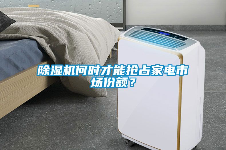 麻豆视频免费看何時才能搶占家電市場份額？