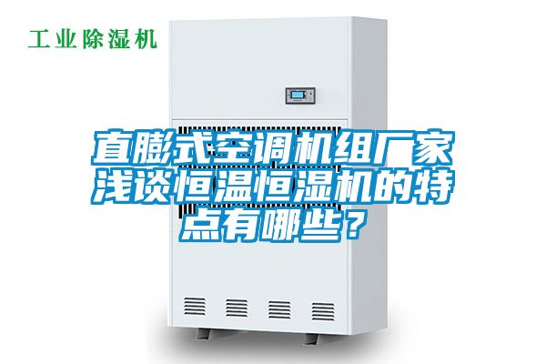 直膨式空調機組廠家淺談恒溫恒濕機的特點有哪些？