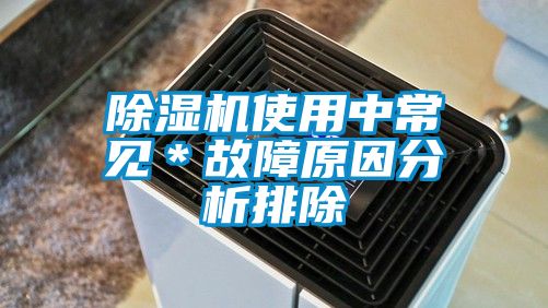 麻豆视频免费看使用中常見＊故障原因分析排除