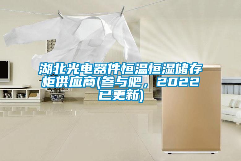 湖北光電器件恒溫恒濕儲存櫃供應商(參與吧，2022已更新)