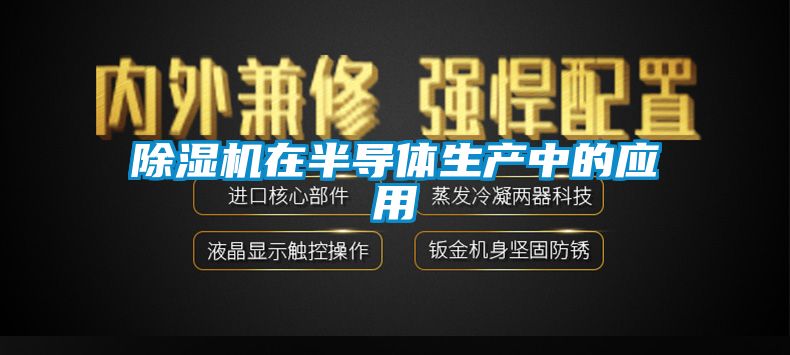 麻豆视频免费看在半導體生產中的應用