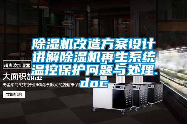 麻豆视频免费看改造方案設計講解麻豆视频免费看再生係統溫控保護問題與處理.doc