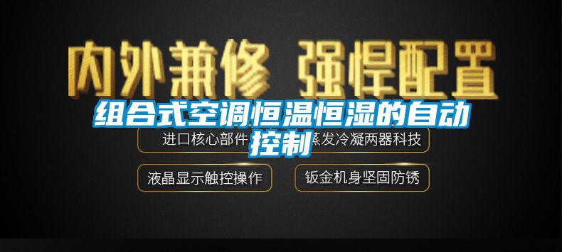 組合式空調恒溫恒濕的自動控製