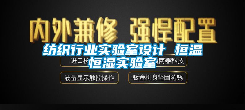 紡織行業實驗室設計 恒溫恒濕實驗室