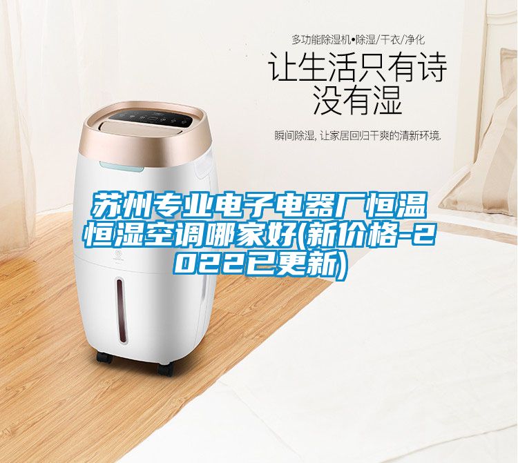 蘇州專業電子電器廠恒溫恒濕空調哪家好(新價格-2022已更新)