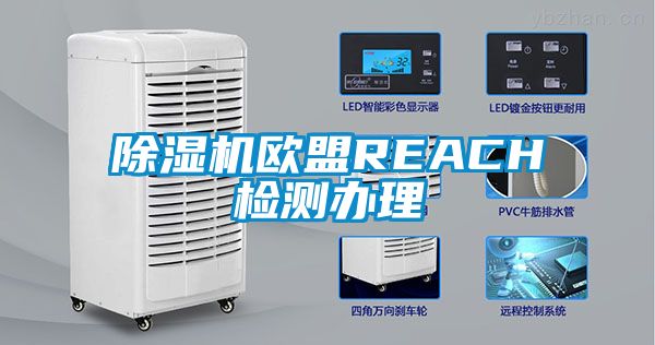 麻豆视频免费看歐盟REACH檢測辦理