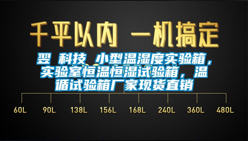 翌昇科技 小型溫濕度實驗箱，實驗室恒溫恒濕試驗箱，溫循試驗箱廠家現貨直銷