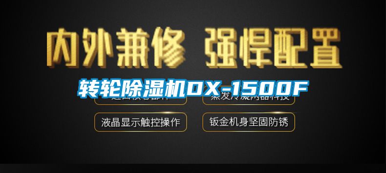 轉輪麻豆视频免费看DX-1500F