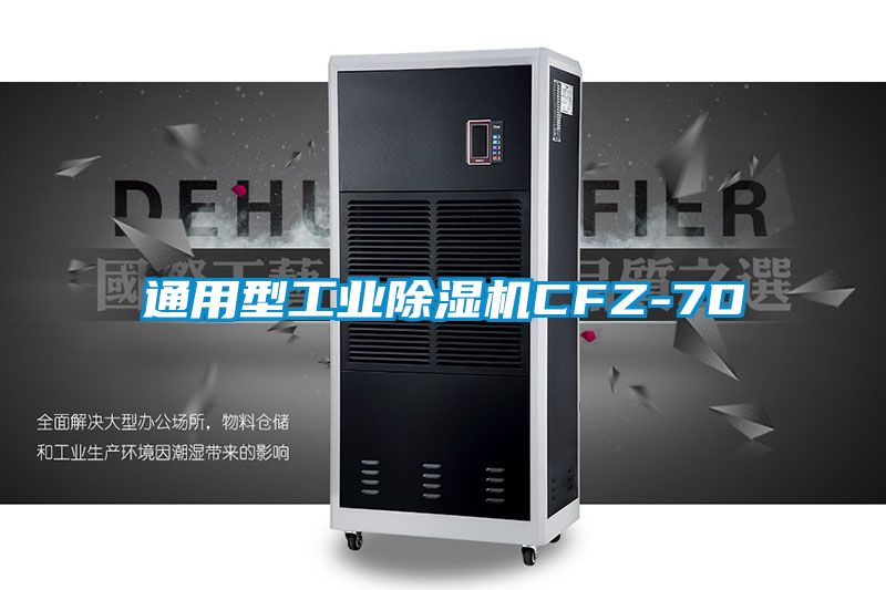 通用型工業麻豆视频免费看CFZ-7D