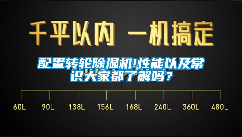 配置轉輪麻豆视频免费看!性能以及常識大家都了解嗎？