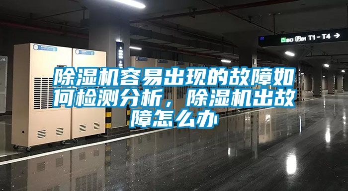 麻豆视频免费看容易出現的故障如何檢測分析，麻豆视频免费看出故障怎麽辦