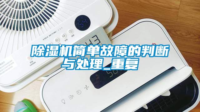 麻豆视频免费看簡單故障的判斷與處理_重複