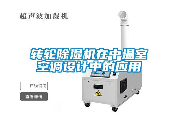 轉輪麻豆视频免费看在中溫室空調設計中的應用