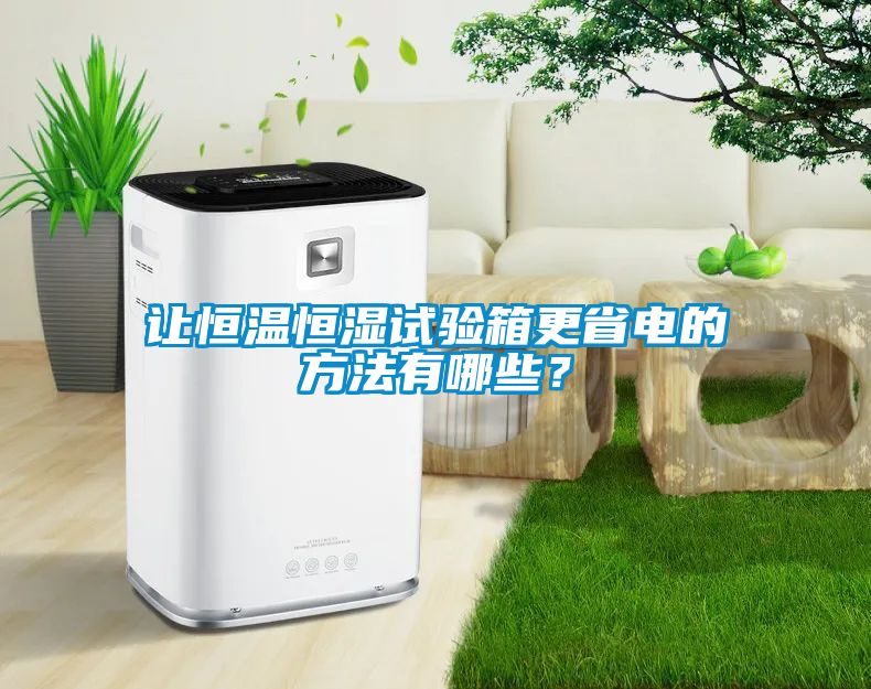 讓恒溫恒濕試驗箱更省電的方法有哪些？