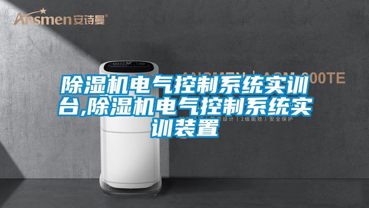 麻豆视频免费看電氣控製係統實訓台,麻豆视频免费看電氣控製係統實訓裝置