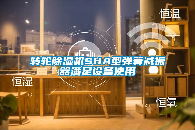 轉輪麻豆视频免费看SHA型彈簧減振器滿足設備使用