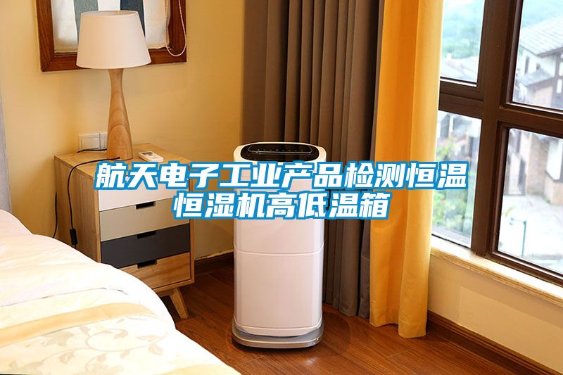 航天電子工業產品檢測恒溫恒濕機高低溫箱