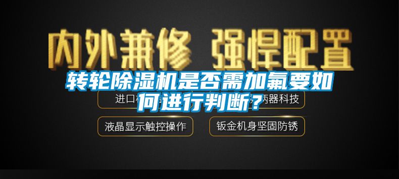 轉輪麻豆视频免费看是否需加氟要如何進行判斷？