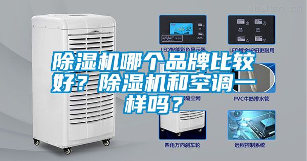 麻豆视频免费看哪個品牌比較好？麻豆视频免费看和空調一樣嗎？